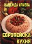 Европейска кухня