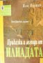 Приказки и легенди от Илиадата 
