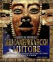 Мезоамерикански митове, снимка 1 - Художествена литература - 18199047