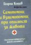 Самопомощ и взаимопомощ при опасност за живота 