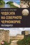 Чудесата на Северното Черноморие, снимка 1 - Художествена литература - 15499435