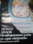 Любен Дилов " Незавършеният роман на една студентка", снимка 1 - Художествена литература - 22511142