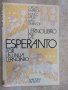 Книга "Lernolibro de Esperanto - Jordan Markov" - 192 стр., снимка 1