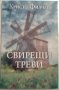 Свирещи треви - Христо Филчев, снимка 1 - Художествена литература - 23987426