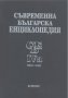 Съвременна българска енциклопедия. Том 4а