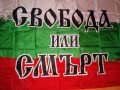 ЗНАМЕ на България с надпис СВОБОДА ИЛИ СМЪРТ!, снимка 2