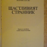 Книга "Щастливият странник - Марио Пузо" - 318 стр., снимка 2 - Художествена литература - 8089662