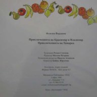 Книга "Приключ. на Красимир и Врадимир-Н.Йорданов"-146 стр., снимка 4 - Детски книжки - 8104021