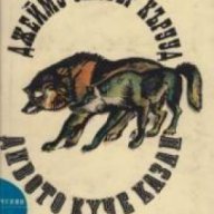 Библиотека Приключения и научна фантастика номер 130: Дивото куче Казан , снимка 1 - Художествена литература - 17012674