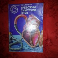 Тревожни симптоми няма - Иля Варшавски, снимка 1 - Художествена литература - 19949729