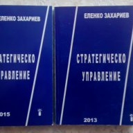 Книга - Стратегическо управление - Еленко Захариев, снимка 1 - Художествена литература - 11788298