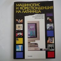 Машинопис и кореспонденция на латиница, снимка 1 - Учебници, учебни тетрадки - 24439063