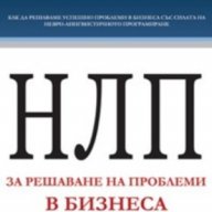 НЛП за решаване на проблеми в бизнеса, снимка 1 - Художествена литература - 11132247