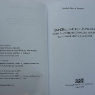 "Църква, народ, държава" от Джеймс Хопкинс. Едно сериозно проучване., снимка 3 - Художествена литература - 14704223