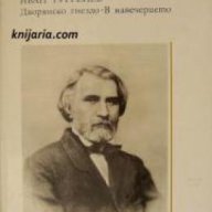 Поредица Руска и съветска класика: Дворянско гнездо. В Навечерието, снимка 1 - Чуждоезиково обучение, речници - 17361771