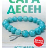 Истината за завинаги, снимка 1 - Художествена литература - 14005327