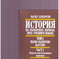 История на Българската държава през средните векове 1-4, снимка 1 - Специализирана литература - 24292945