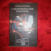 Сантиментални разплати - Милко Милков, снимка 1 - Художествена литература - 19054913