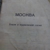 Стара брошура Москва, снимка 1 - Други ценни предмети - 24074470