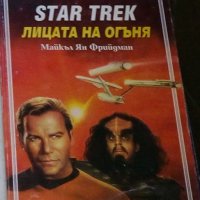 Майкъл Ян Фрийдман - Star Trek. Книга 2: Лицата на огъня, снимка 1 - Художествена литература - 25164745