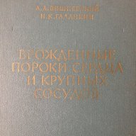Вродени пороци на сърцето и големите съдове (на руски), снимка 1 - Специализирана литература - 9718885