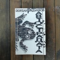 ЙОРДАН РАДИЧКОВ, АВТОСТРАДАТА , снимка 1 - Българска литература - 22430132