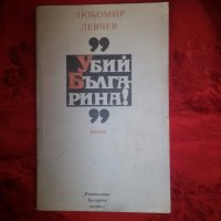,,Убий българина !"-Любомир Левчев, снимка 1 - Художествена литература - 20047417