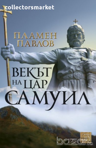 Векът на цар Самуил , снимка 1