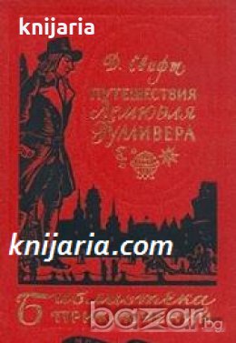 Библиотека Приключений: Путешествия Лемюэля Гулливера , снимка 1