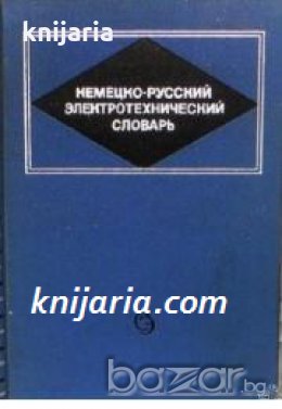 Немецко-Русский электротехнический словарь , снимка 1