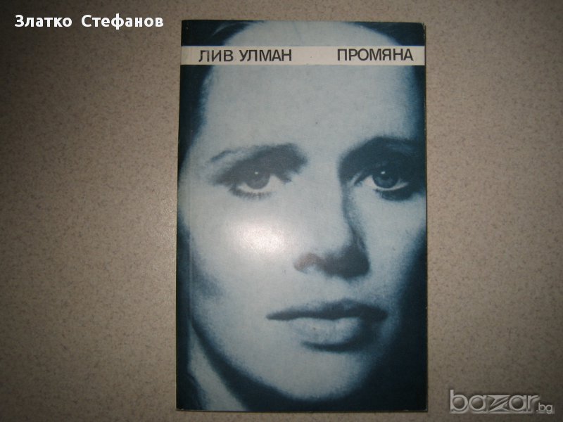     " Промяна ", снимка 1