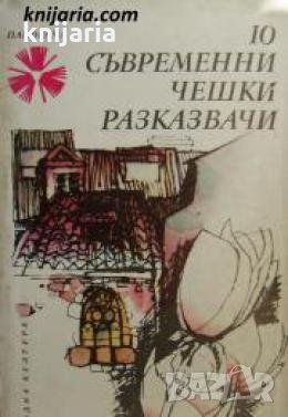 Библиотека Панорама номер 61: 10 съвременни чешки разказвачи , снимка 1
