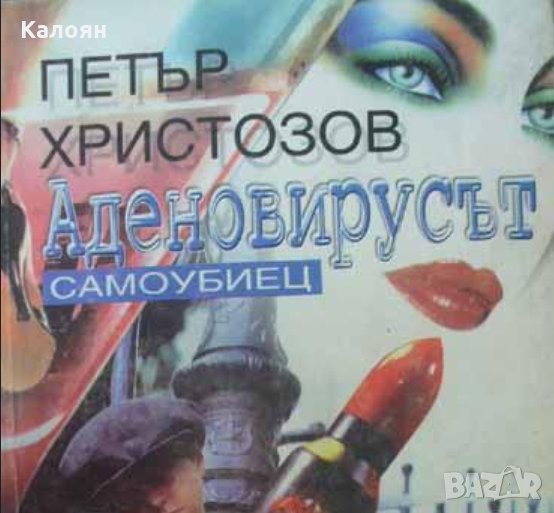 Петър Христозов - Аденовирусът. Самоубиецът, снимка 1