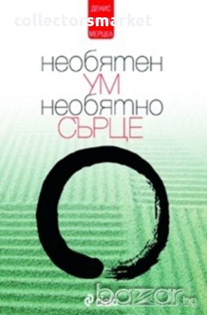 Необятен ум, необятно сърце , снимка 1