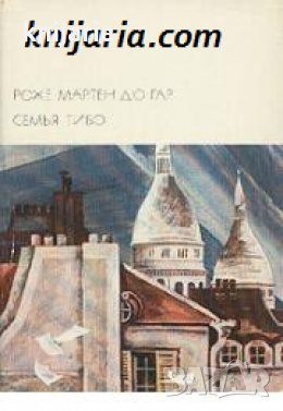 Библиотека всемирной литературы номер 167: Семья Тибо в двух томах Том 2 , снимка 1