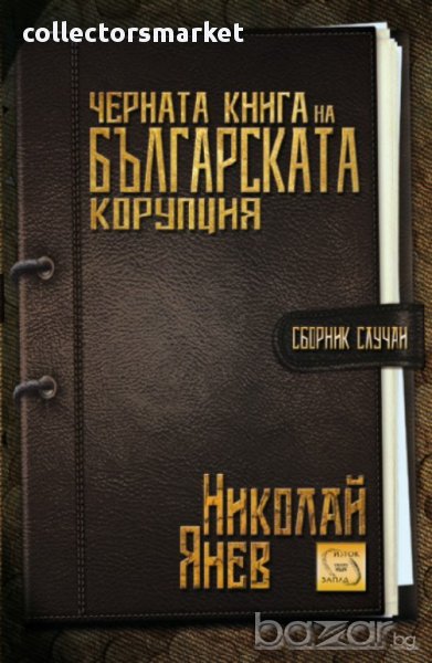 Черната книга на българската корупция - сборник случаи , снимка 1
