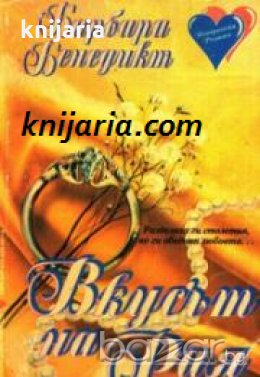 Исторически романси номер 10: Вкусът на рая , снимка 1