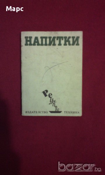 Напитки - рецепти, снимка 1