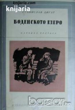 Библиотека Избрани романи: Боденското езеро , снимка 1