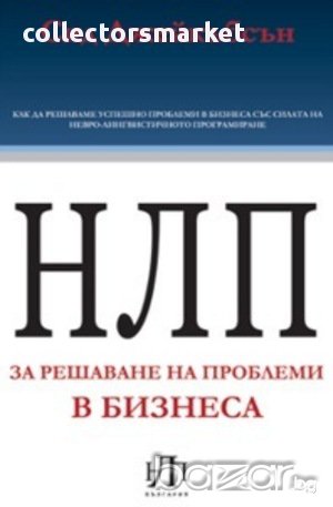 НЛП за решаване на проблеми в бизнеса, снимка 1