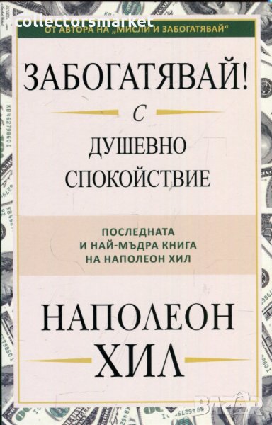 Забогатявай! С душевно спокойствие, снимка 1