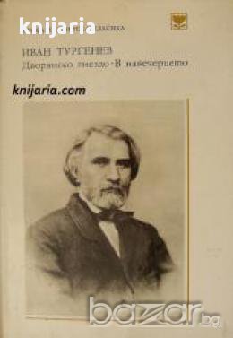 Поредица Руска и съветска класика: Дворянско гнездо. В Навечерието, снимка 1