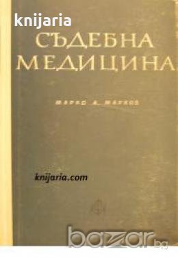 Съдебна медицина: Учебник за студентите по медицина , снимка 1