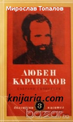 Любен Каравелов Том 3: Повести и разкази, снимка 1