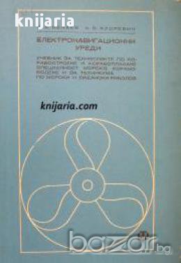 Електронавигационни уреди, снимка 1