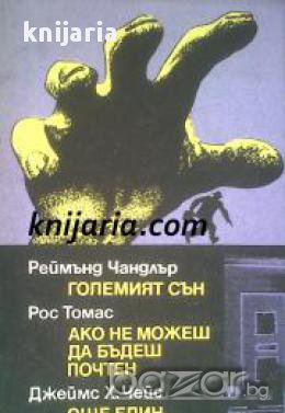 Големият сън. Ако не можеш да бъдеш почтен. Още един глупак, снимка 1