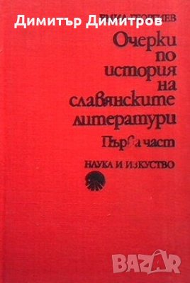Очерки по история на славянските литератури. Част 1 Емил Георгиев, снимка 1