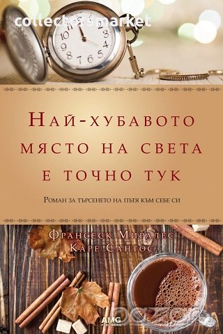 Най-хубавото място на света е точно тук, снимка 1
