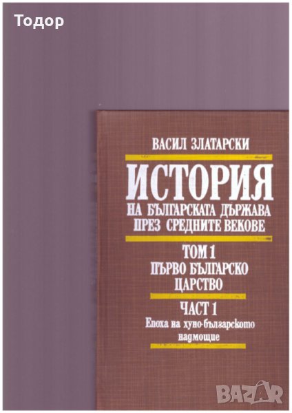 История на Българската държава през средните векове 1-4, снимка 1