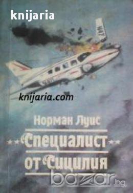 Специалист от Сицилия, снимка 1